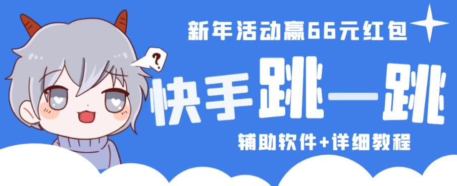 2023快手跳一跳66现金秒到项目安卓辅助脚本【软件+全套教程视频】副业基地_极客搞钱_中创网_福缘网_冒泡网_资源整合平台副业基地