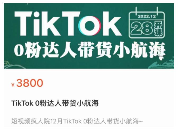 短视频疯人院TikTok 0粉达人带货小航海，TikTok Shop运营带货新模式副业基地_极客搞钱_中创网_福缘网_冒泡网_资源整合平台副业基地