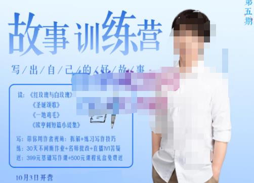 李尚龙·故事写作训练营，帮助你完成（精读、精写、练习、点评、复盘）的完整闭环副业基地_极客搞钱_中创网_福缘网_冒泡网_资源整合平台副业基地