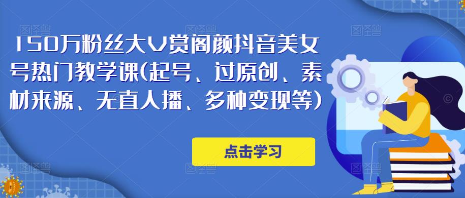 150万粉丝大V赏阁颜抖音美女号热门剪辑课(起号、过原创、素材来源、无直人‬播、多种变现等)副业基地_极客搞钱_中创网_福缘网_冒泡网_资源整合平台副业基地