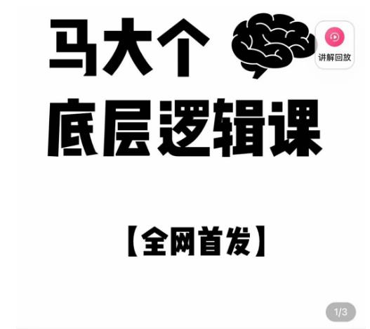 马大个·底层逻辑课，51节底层逻辑智慧课-价值1980元副业基地_极客搞钱_中创网_福缘网_冒泡网_资源整合平台副业基地