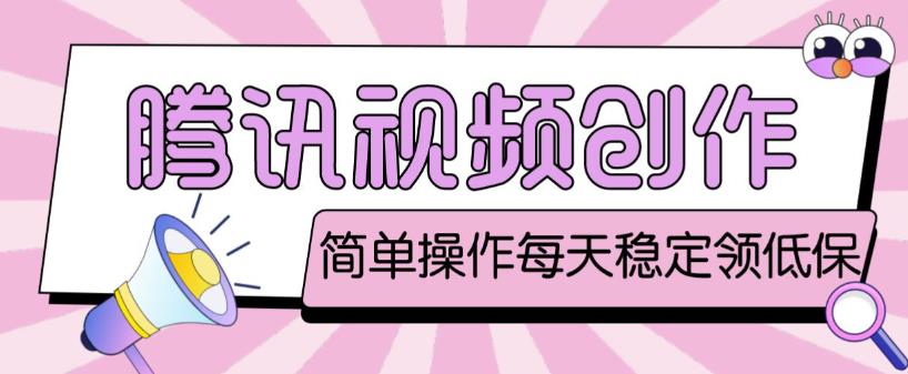 最新腾讯视频创作者原创视频搬运项目，单号一天轻松几十元【伪原创软件+详细操作教程】副业基地_极客搞钱_中创网_福缘网_冒泡网_资源整合平台副业基地
