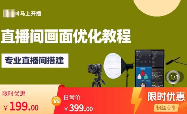 马上开播直播间画面优化教程，专业直播间搭建-价值399元副业基地_极客搞钱_中创网_福缘网_冒泡网_资源整合平台副业基地