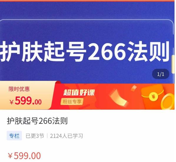 颖儿爱慕·护肤起号266法则，​如何获取直播feed推荐流副业基地_极客搞钱_中创网_福缘网_冒泡网_资源整合平台副业基地