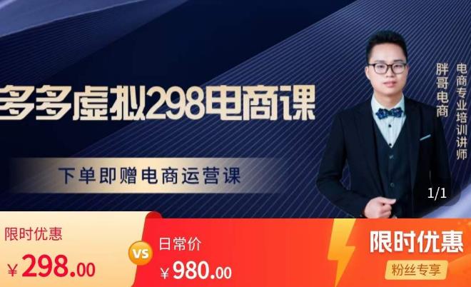 胖哥电商·拼多多虚拟产品课程，让新人也一台手机也能做电商副业基地_极客搞钱_中创网_福缘网_冒泡网_资源整合平台副业基地