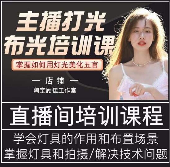 主播打光布光培训课，让你掌握高级的打光方式，提升直播间画面质量副业基地_极客搞钱_中创网_福缘网_冒泡网_资源整合平台副业基地