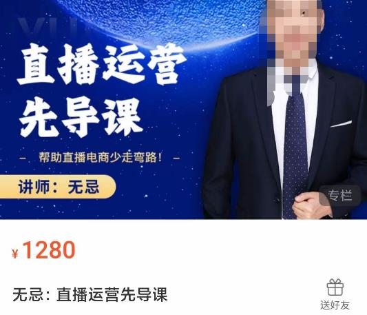 无忌直播运营先导课，​帮助直播电商少走弯路-价值1280元副业基地_极客搞钱_中创网_福缘网_冒泡网_资源整合平台副业基地