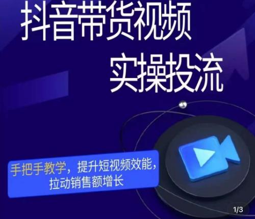 彬彬很靠谱·抖音带货视频实操投流，手把手教学，提升短视频效能，拉动销售额增长副业基地_极客搞钱_中创网_福缘网_冒泡网_资源整合平台副业基地