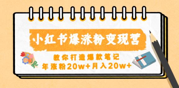 小红书爆涨粉变现营，教你打造爆款笔记，年涨粉20w+月入20w副业基地_极客搞钱_中创网_福缘网_冒泡网_资源整合平台副业基地