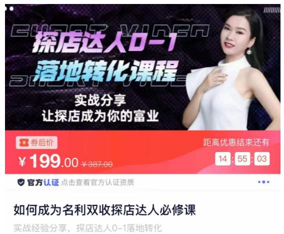 如何成为名利双收探店达人必修课，探店达人0-1落地转化课程副业基地_极客搞钱_中创网_福缘网_冒泡网_资源整合平台副业基地