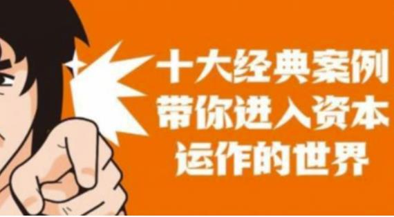 资本运作课程，并购、借壳、资本运作，十大经典案例带你真正进入资本运作的世界副业基地_极客搞钱_中创网_福缘网_冒泡网_资源整合平台副业基地