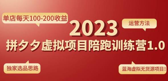 黄岛主拼多多虚拟项目陪跑训练营1.0，单店每天100-200收益，独家选品思路和运营副业基地_极客搞钱_中创网_福缘网_冒泡网_资源整合平台副业基地