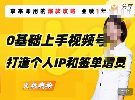0基础上手视频号打造个人IP和签单增员，保险从业者即学即用的视频号爆款攻略，助你变现百万保费副业基地_极客搞钱_中创网_福缘网_冒泡网_资源整合平台副业基地