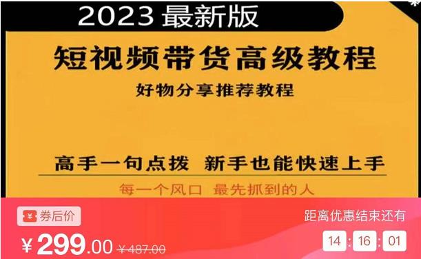 2023短视频好物分享带货，好物带货高级教程，高手一句点拨，新手也能快速上手副业基地_极客搞钱_中创网_福缘网_冒泡网_资源整合平台副业基地