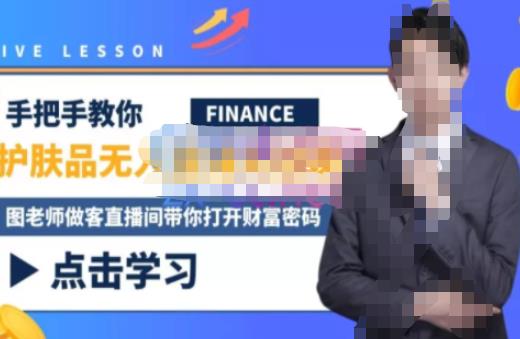 木木微课堂·无人直播实战课，半无人直播、护肤品实战、饮料实战-价值1280元副业基地_极客搞钱_中创网_福缘网_冒泡网_资源整合平台副业基地