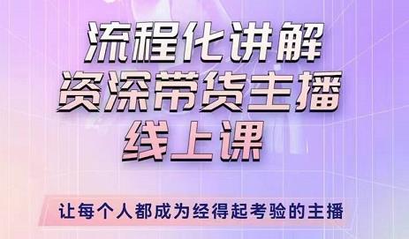 婉婉-主播拉新实操课，流程化讲解资深带货主播，让每个人都成为经得起考验的主播副业基地_极客搞钱_中创网_福缘网_冒泡网_资源整合平台副业基地