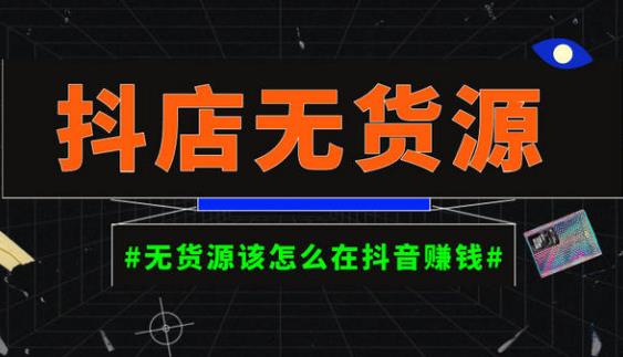 启哥抖店无货源店群陪跑计划，一个人在家就能做的副业，月入10000+副业基地_极客搞钱_中创网_福缘网_冒泡网_资源整合平台副业基地