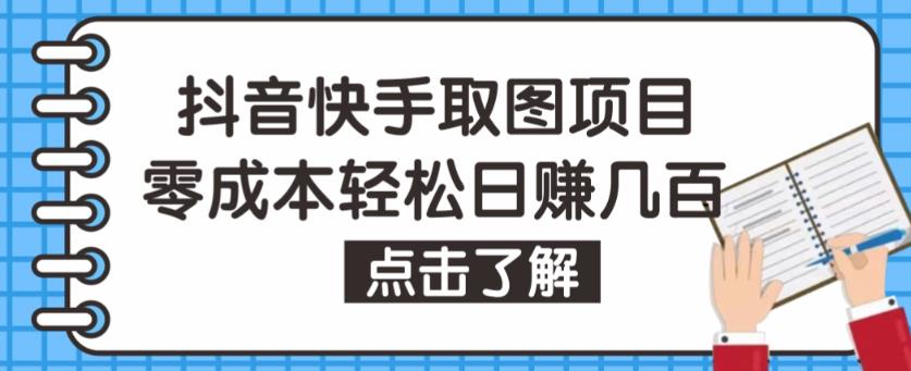 抖音快手视频号取图项目，个人工作室可批量操作，零成本轻松日赚几百【保姆级教程】副业基地_极客搞钱_中创网_福缘网_冒泡网_资源整合平台副业基地