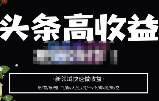 头条高收益批量操作，2023新领域快速做收益，头条号零基础轻松上手副业基地_极客搞钱_中创网_福缘网_冒泡网_资源整合平台副业基地