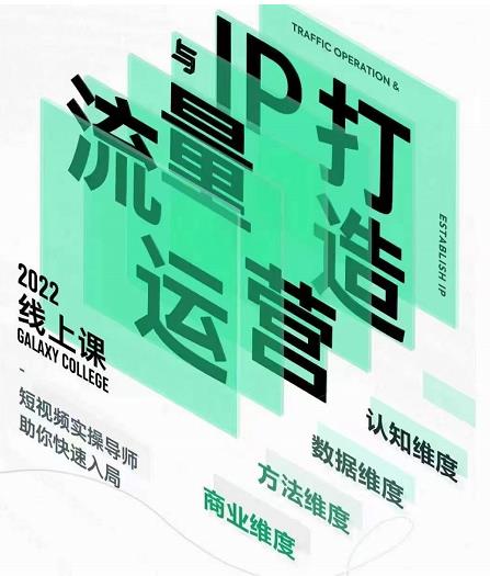大蓝流量运营&个人ip打造课，短视频带货/爆款文案/流量运营/直播入门/镜头变现/流量商业副业基地_极客搞钱_中创网_福缘网_冒泡网_资源整合平台副业基地