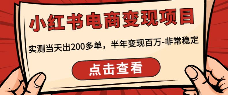 顽石·小红‬书电商变现项目，实测当天出200多单，半年变现百万，非常稳定副业基地_极客搞钱_中创网_福缘网_冒泡网_资源整合平台副业基地
