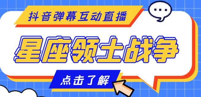 外面收费1980的星座领土战争互动直播，支持抖音【全套脚本+详细教程】副业基地_极客搞钱_中创网_福缘网_冒泡网_资源整合平台副业基地
