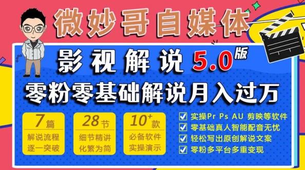 微妙哥影视解说5.0版视频课程，零粉丝零基础解说，小白也能月入过万副业基地_极客搞钱_中创网_福缘网_冒泡网_资源整合平台副业基地