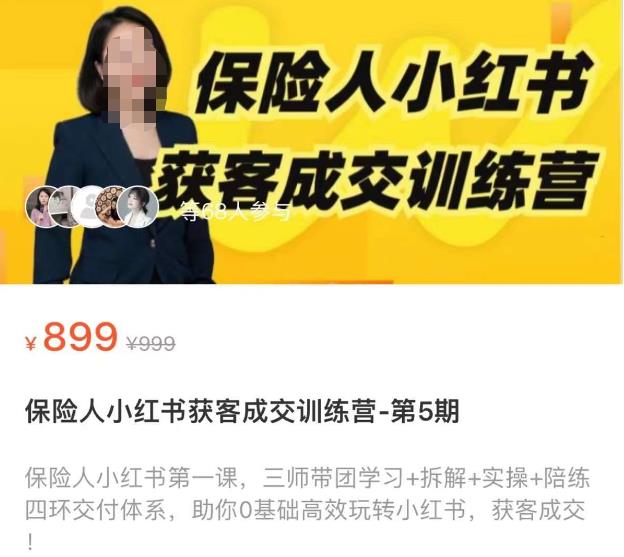 保险人小红书获客成交训练营，0基础高效玩转小红书，可复制的获客成交之路副业基地_极客搞钱_中创网_福缘网_冒泡网_资源整合平台副业基地