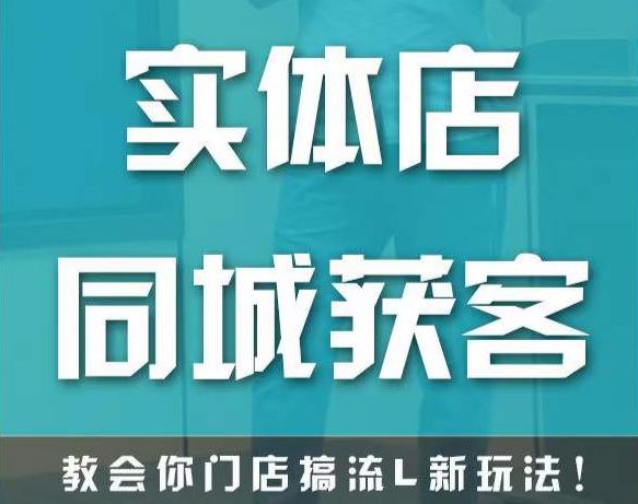实体店同城获客，教会你门店搞流量新玩法，让你快速实现客流暴增副业基地_极客搞钱_中创网_福缘网_冒泡网_资源整合平台副业基地