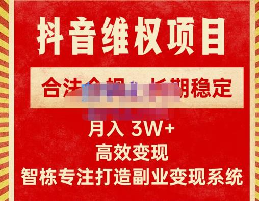 新版抖音维权项目每单利润1000+，合法合规，长期稳定，月入3W+价值1999元副业基地_极客搞钱_中创网_福缘网_冒泡网_资源整合平台副业基地