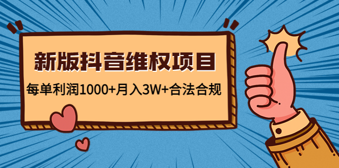 新版抖音维全项目：每单利润1000+月入3W+合法合规副业基地_极客搞钱_中创网_福缘网_冒泡网_资源整合平台副业基地