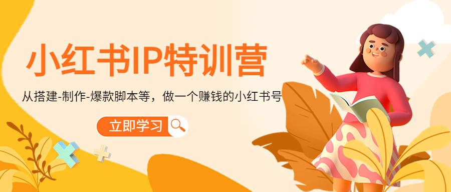 小红书IP特训营：从搭建-制作-爆款脚本等等，做一个赚钱的小红书号副业基地_极客搞钱_中创网_福缘网_冒泡网_资源整合平台副业基地