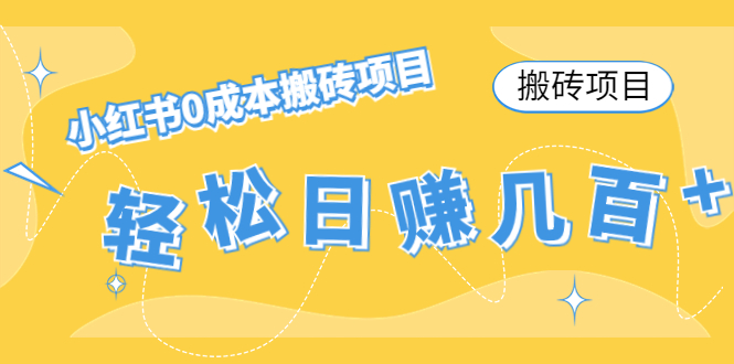 【搬砖项目】小红书0成本搬砖项目，轻松日赚几百+副业基地_极客搞钱_中创网_福缘网_冒泡网_资源整合平台副业基地