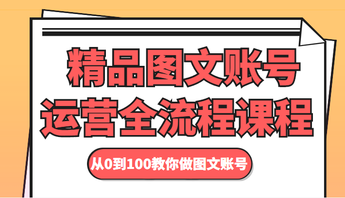 精品图文账号运营全流程课程 从0到100教你做图文账号副业基地_极客搞钱_中创网_福缘网_冒泡网_资源整合平台副业基地