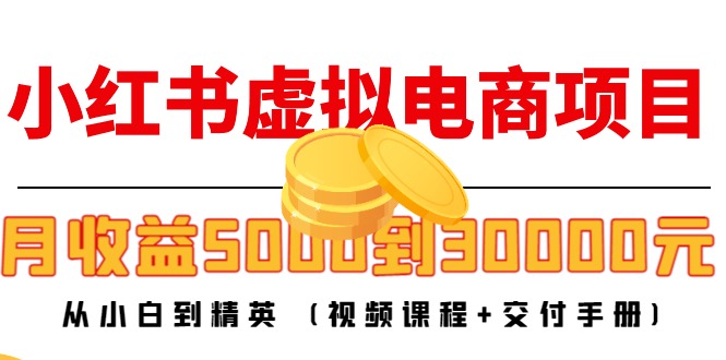 小红书虚拟电商项目：从小白到精英 月收益5000到30000 (视频课程+交付手册)副业基地_极客搞钱_中创网_福缘网_冒泡网_资源整合平台副业基地