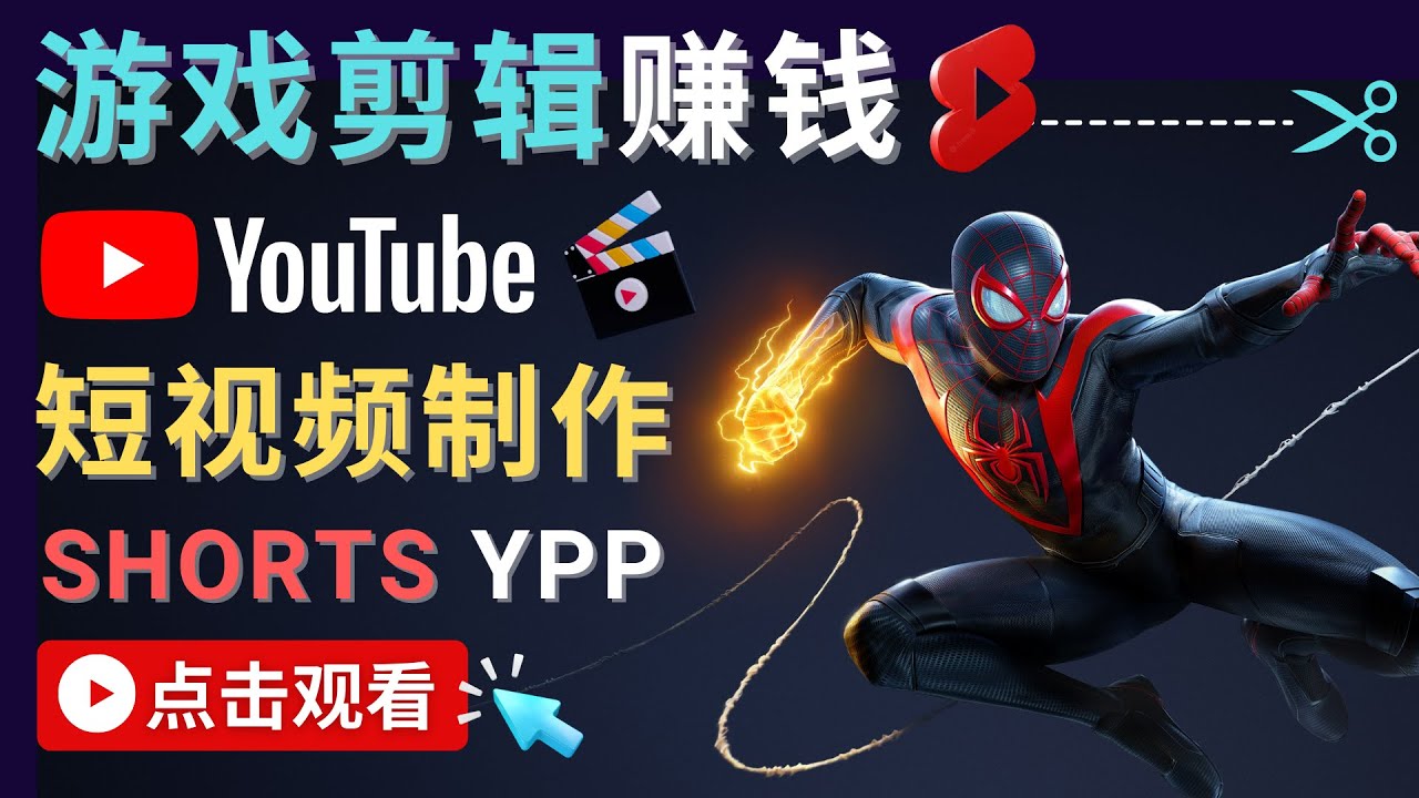 录制剪辑游戏短视频赚钱 – 快速开通Youtube Shorts广告获利副业基地_极客搞钱_中创网_福缘网_冒泡网_资源整合平台副业基地