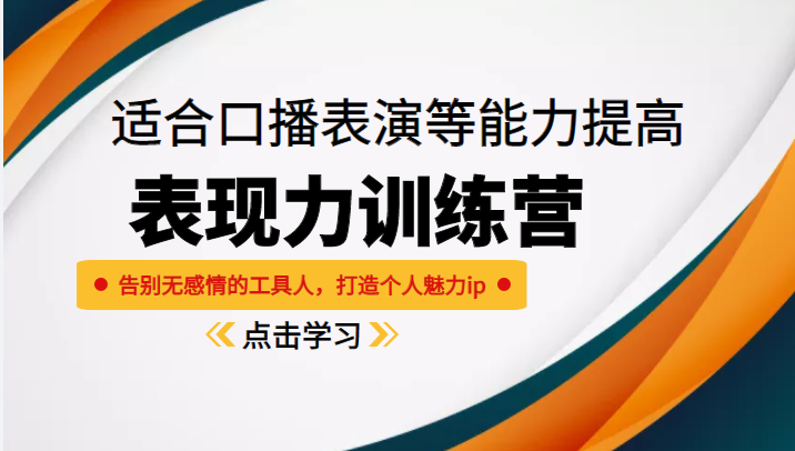 《表现力训练营》适合口播表演等能力提高，告别无感情的工具人，打造个人魅力ip副业基地_极客搞钱_中创网_福缘网_冒泡网_资源整合平台副业基地