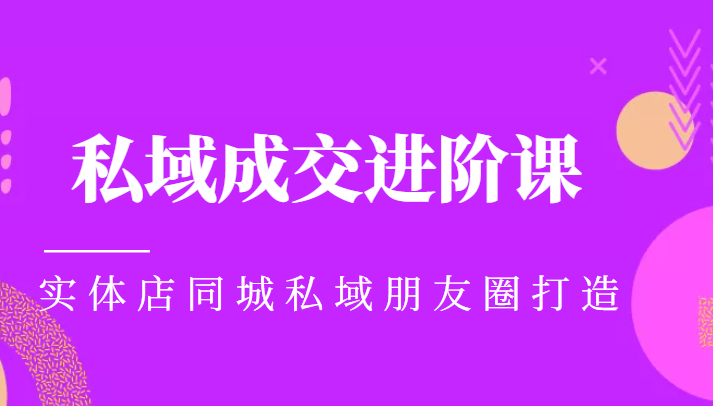 实体同城获客必学私域成交进阶课，实体店同城私域朋友圈打造副业基地_极客搞钱_中创网_福缘网_冒泡网_资源整合平台副业基地