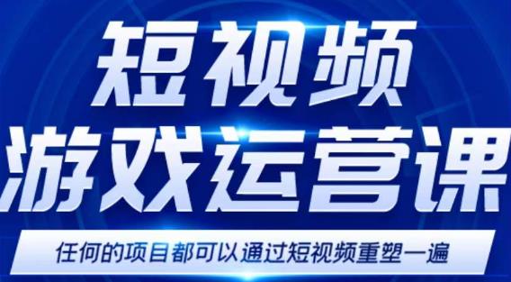 短视频游戏赚钱特训营，0门槛小白也可以操作，日入1000+副业基地_极客搞钱_中创网_福缘网_冒泡网_资源整合平台副业基地