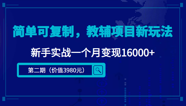 简单可复制，教辅项目新玩法，新手实战一个月变现16000+副业基地_极客搞钱_中创网_福缘网_冒泡网_资源整合平台副业基地
