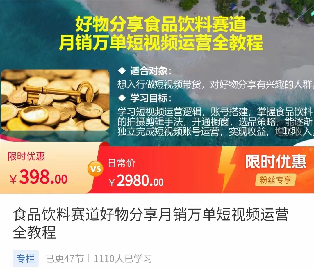 食品饮料赛道好物分享 月销万单短视频运营全教程 独立完成短视频账号运营增加收益副业基地_极客搞钱_中创网_福缘网_冒泡网_资源整合平台副业基地