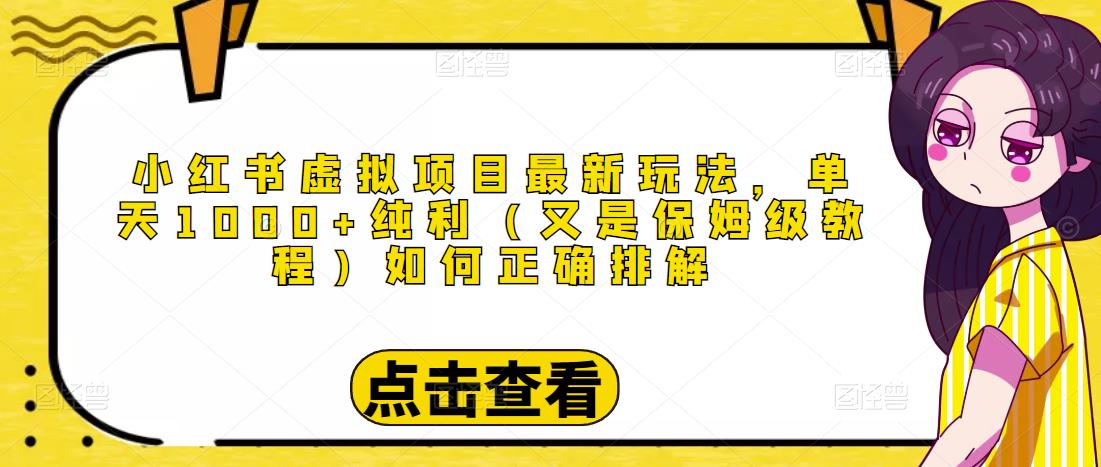 小红书虚拟项目最新玩法，单天1000+纯利（又是保姆级教程文档）副业基地_极客搞钱_中创网_福缘网_冒泡网_资源整合平台副业基地
