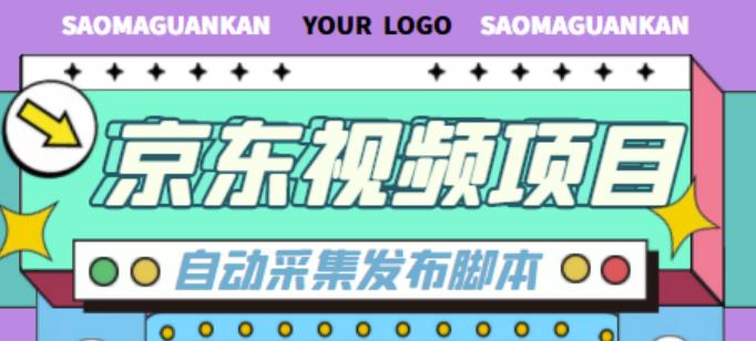 外面收费1999的京东短视频项目，轻松月入6000+【自动发布软件+详细操作教程】副业基地_极客搞钱_中创网_福缘网_冒泡网_资源整合平台副业基地