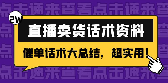 2万字 直播卖货话术资料：催单话术大总结，超实用！副业基地_极客搞钱_中创网_福缘网_冒泡网_资源整合平台副业基地