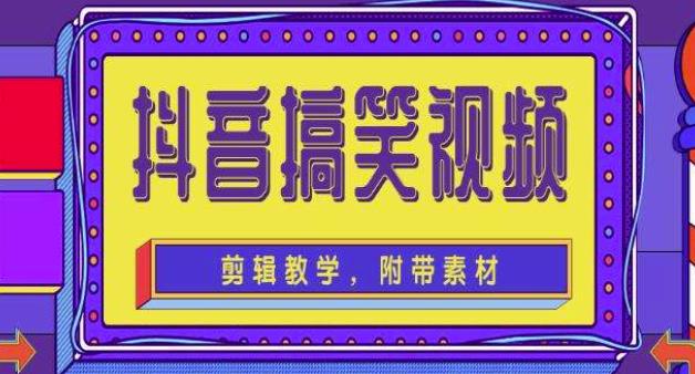 抖音快手搞笑视频0基础制作教程，简单易懂，快速涨粉变现【素材+教程】副业基地_极客搞钱_中创网_福缘网_冒泡网_资源整合平台副业基地
