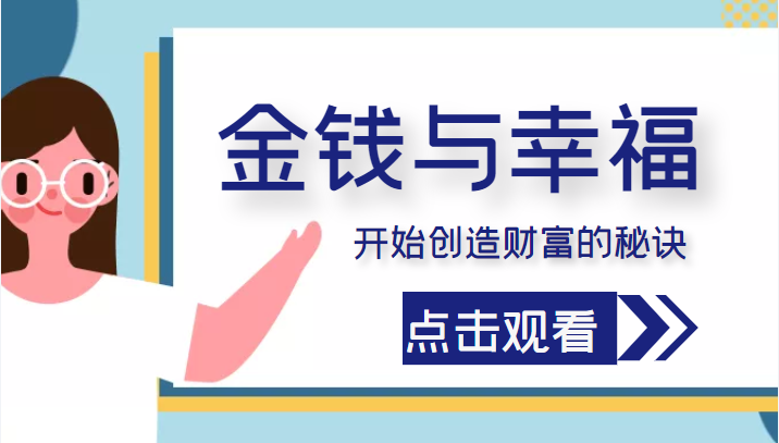 金钱与幸福，开始创造财富的秘诀，并让它清澈服务于我们的幸福！（价值699元）副业基地_极客搞钱_中创网_福缘网_冒泡网_资源整合平台副业基地