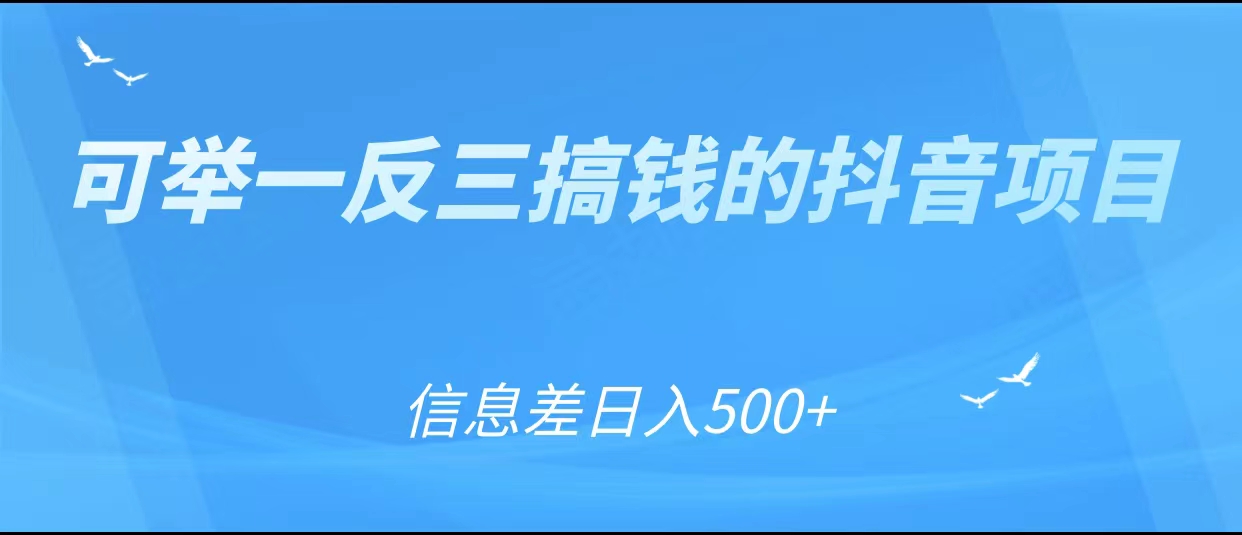 可举一反三搞钱的抖音项目，利用信息差日入500+副业基地_极客搞钱_中创网_福缘网_冒泡网_资源整合平台副业基地