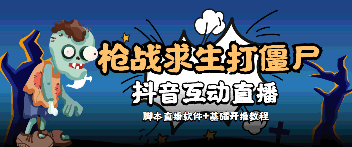 外面收费1980的打僵尸游戏互动直播 支持抖音【全套脚本+教程】副业基地_极客搞钱_中创网_福缘网_冒泡网_资源整合平台副业基地