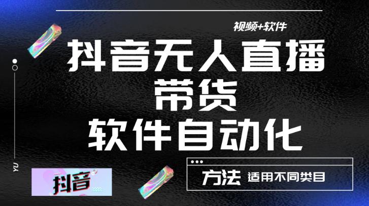 最新抖音自动无人直播带货，软件自动化操作，全程不用管理（视频教程+软件）副业基地_极客搞钱_中创网_福缘网_冒泡网_资源整合平台副业基地