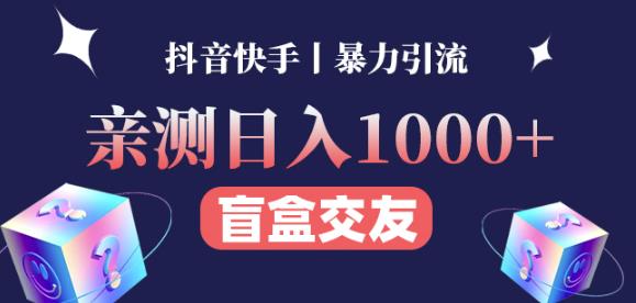 日收益1000+的交友盲盒副业丨有手就行的抖音快手暴力引流副业基地_极客搞钱_中创网_福缘网_冒泡网_资源整合平台副业基地